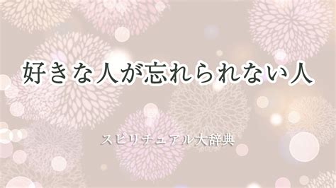 中学 の 頃 好き だっ た 人 忘れ られ ない|好きだった人がずっと忘れられず苦しい自分の気 .